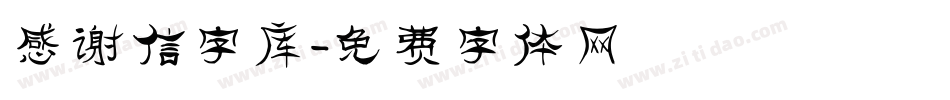 感谢信字库字体转换