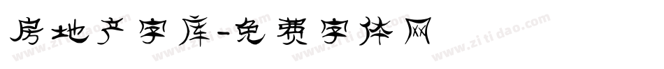 房地产字库字体转换