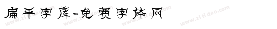 扁平字库字体转换