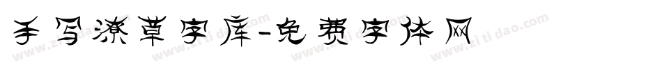 手写潦草字库字体转换