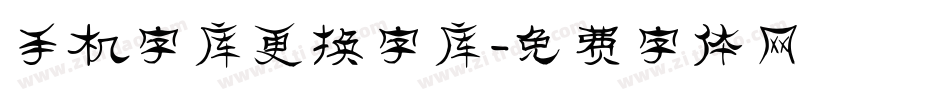 手机字库更换字库字体转换