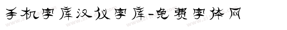 手机字库汉仪字库字体转换