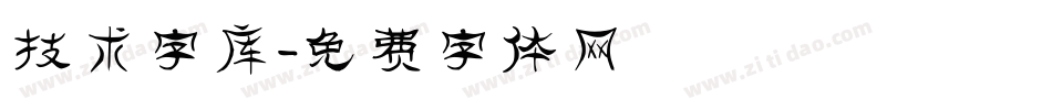 技术字库字体转换