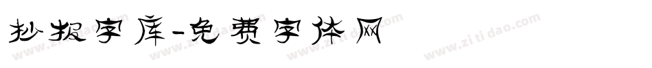 抄报字库字体转换