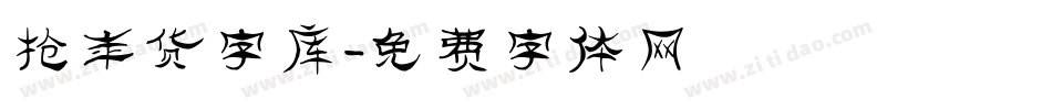 抢年货字库字体转换