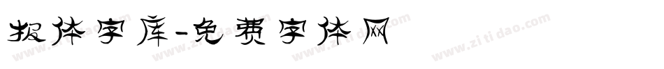 报体字库字体转换