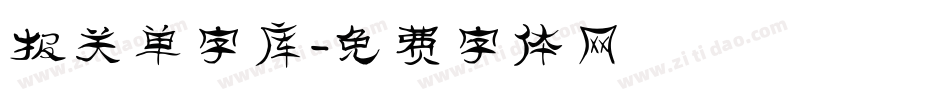 报关单字库字体转换