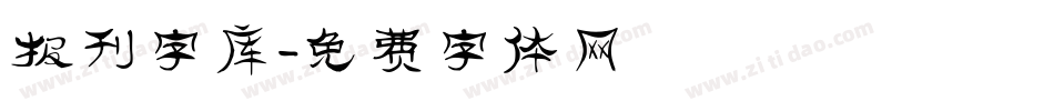 报刊字库字体转换