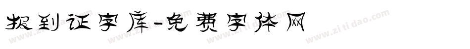 报到证字库字体转换