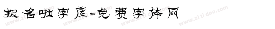 报名啦字库字体转换