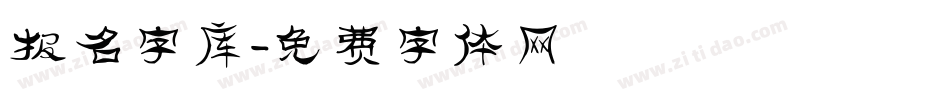 报名字库字体转换