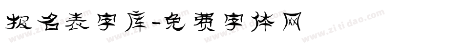 报名表字库字体转换