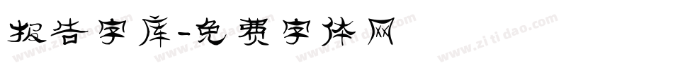 报告字库字体转换