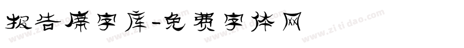 报告席字库字体转换