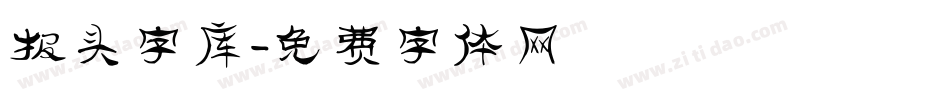 报头字库字体转换