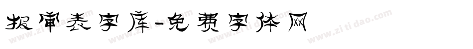 报审表字库字体转换