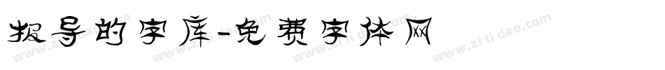 报导的字库字体转换