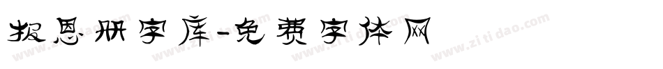 报恩册字库字体转换