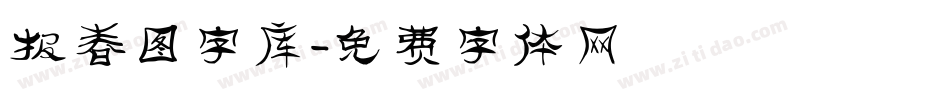 报春图字库字体转换