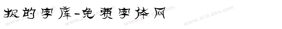 报的字库字体转换