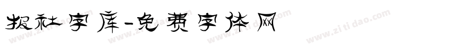 报社字库字体转换