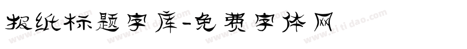 报纸标题字库字体转换