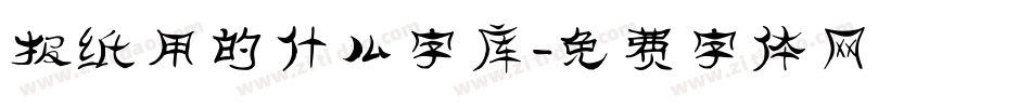 报纸用的什么字库字体转换