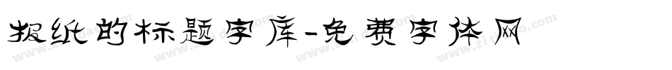 报纸的标题字库字体转换