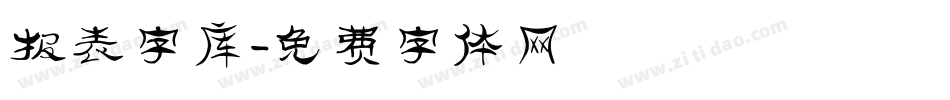 报表字库字体转换