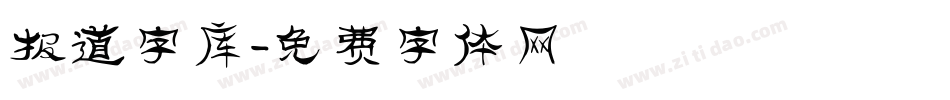 报道字库字体转换