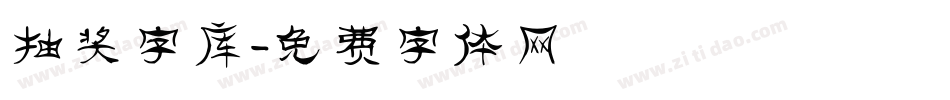 抽奖字库字体转换