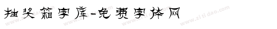 抽奖箱字库字体转换