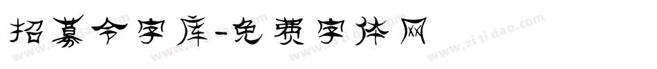 招募令字库字体转换