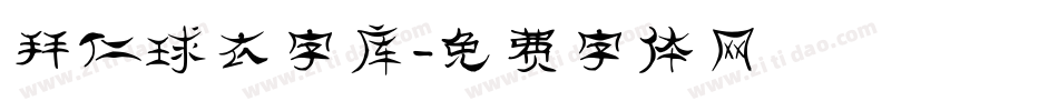 拜仁球衣字库字体转换