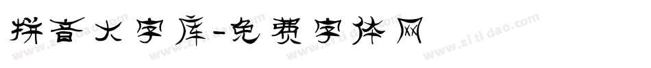 拼音大字库字体转换