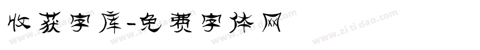 收获字库字体转换