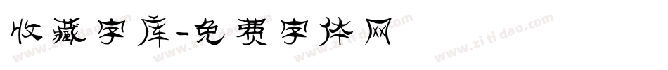 收藏字库字体转换