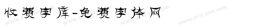 收费字库字体转换