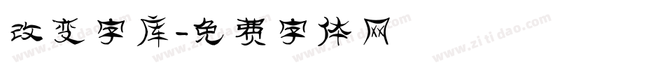 改变字库字体转换