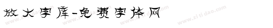 放大字库字体转换