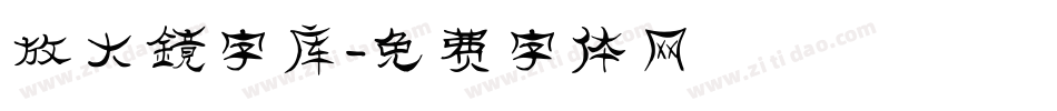 放大镜字库字体转换