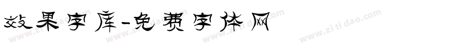 效果字库字体转换