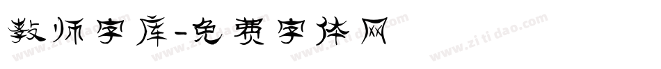 教师字库字体转换