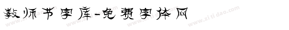 教师节字库字体转换