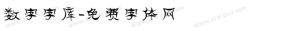 数字字库字体转换