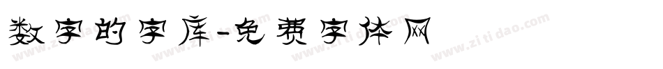 数字的字库字体转换