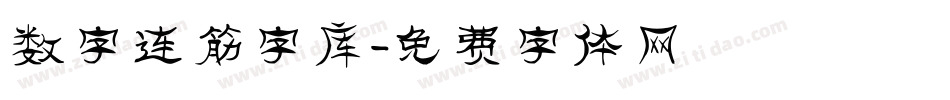 数字连筋字库字体转换