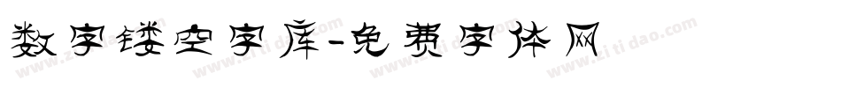 数字镂空字库字体转换