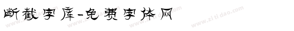 断截字库字体转换