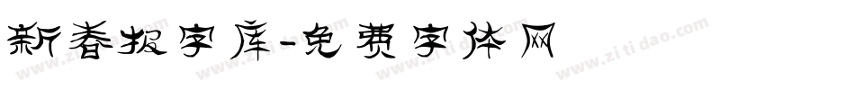 新春报字库字体转换